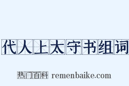 代人上太守书组词是什么意思的图片